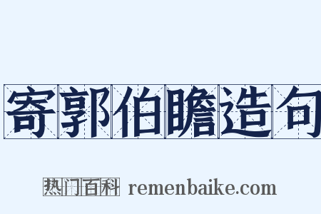 寄郭伯瞻造句是什么意思的图片